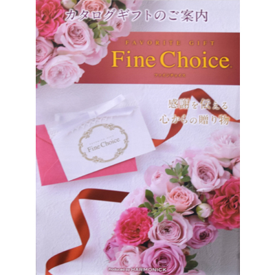 ハーモニック カタログギフト Fine Choice [ファインチョイス」