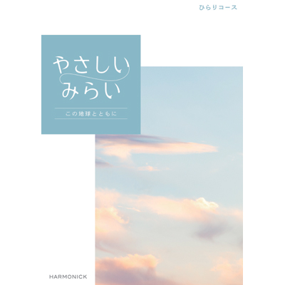 ハーモニック カタログギフト やさしいみらい